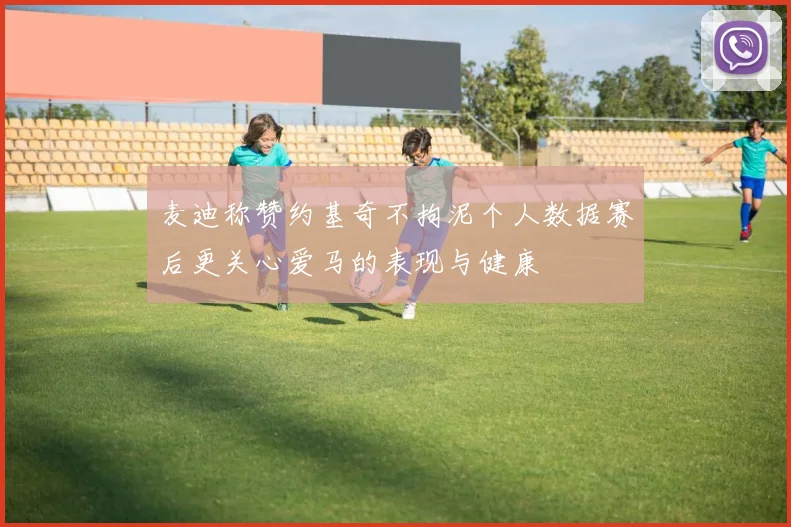 麦迪称赞约基奇不拘泥个人数据赛后更关心爱马的表现与健康