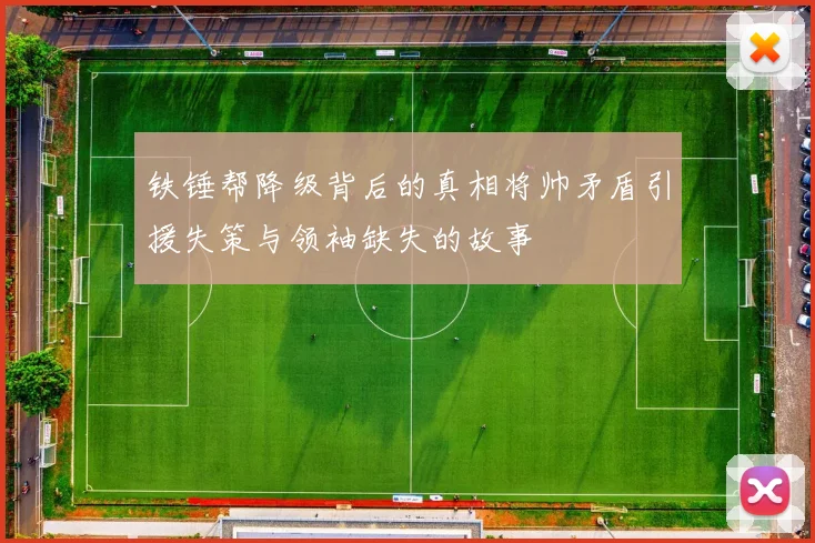 铁锤帮降级背后的真相将帅矛盾引援失策与领袖缺失的故事