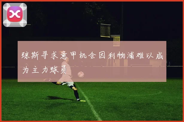 琼斯寻求意甲机会因利物浦难以成为主力球员