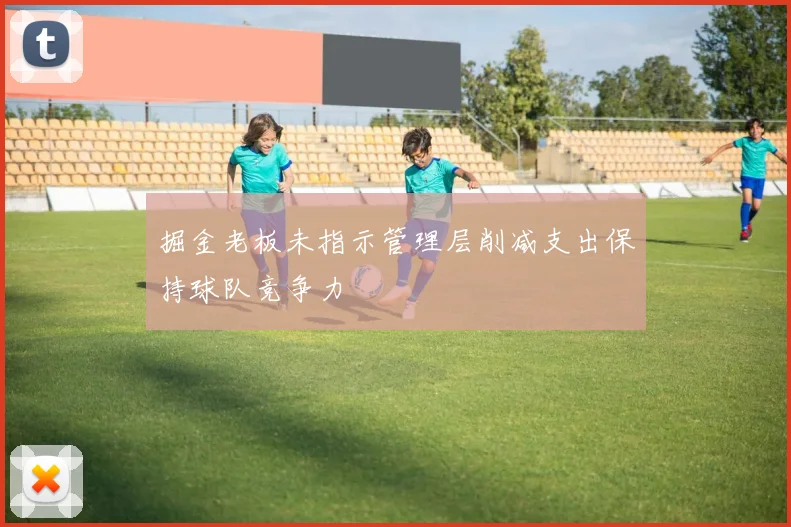 掘金老板未指示管理层削减支出保持球队竞争力