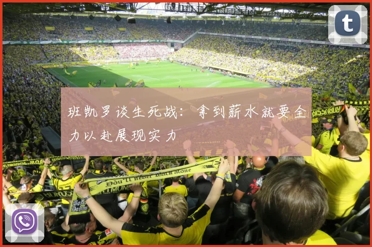 班凯罗谈生死战：拿到薪水就要全力以赴展现实力