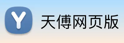 天傅网页版 Logo
